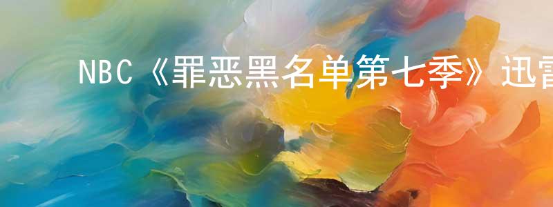 ﻿陈时明发布﻿NBC《罪恶黑名单第七季》迅雷下载/在线观看/百度云-犯罪/历史载-美剧天堂